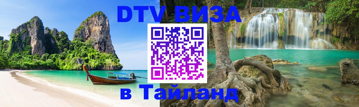 DTV (ДТВ) visa Таиланд 